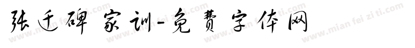 张迁碑 家训字体转换